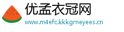 优孟衣冠网